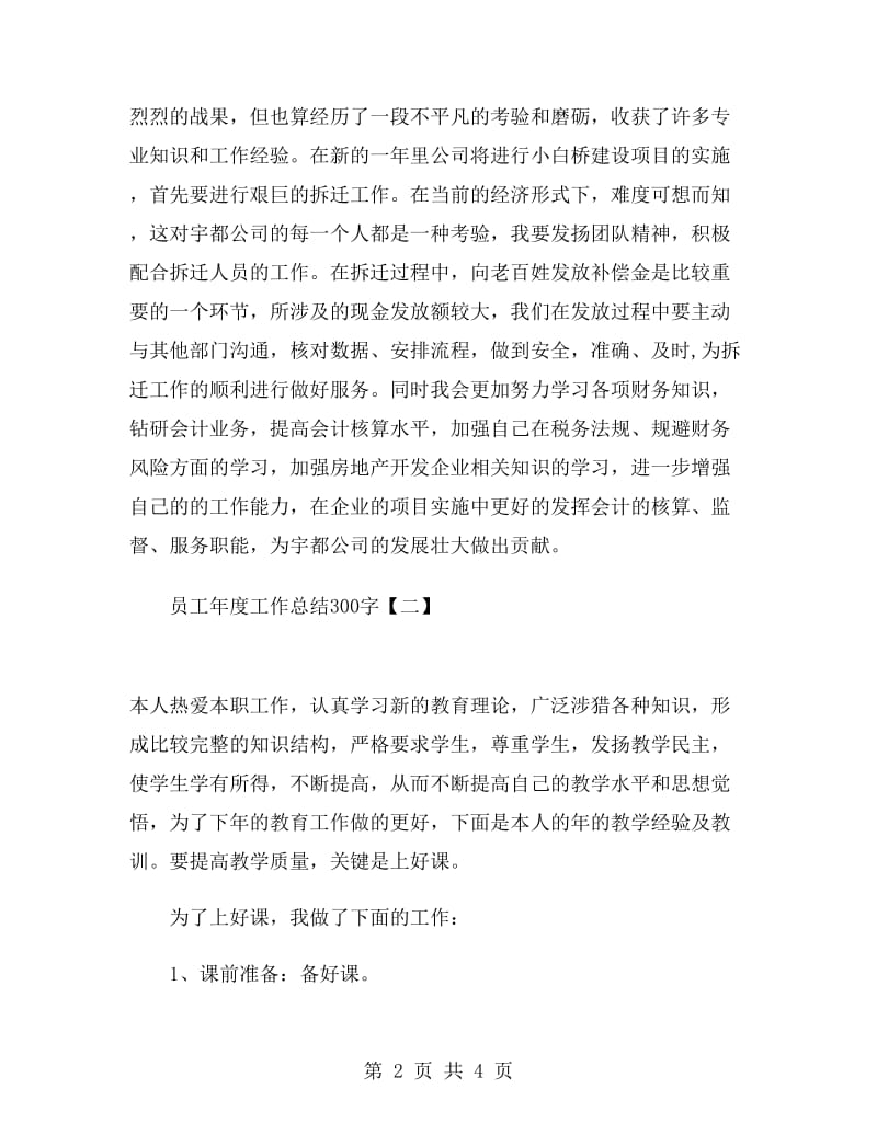 员工年度工作总结300字.doc_第2页