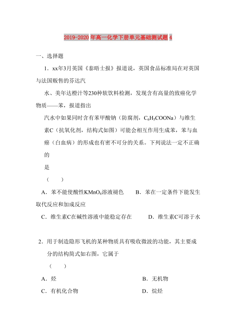 2019-2020年高一化学下册单元基础测试题4.doc_第1页