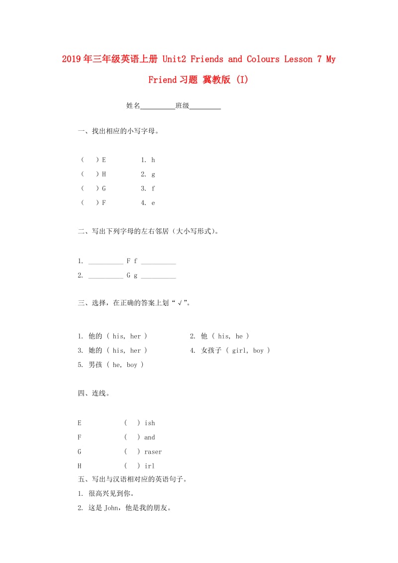 2019年三年级英语上册 Unit2 Friends and Colours Lesson 7 My Friend习题 冀教版 (I).doc_第1页