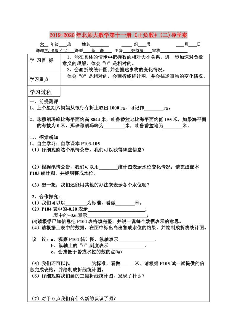 2019-2020年北师大数学第十一册《正负数》(二)导学案.doc_第1页