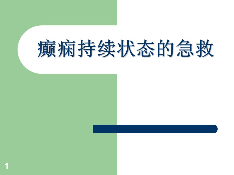 癫痫持续状态的急救护理ppt课件_第1页