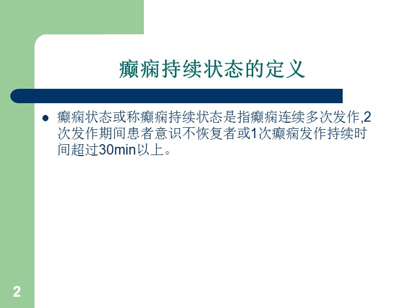 癫痫持续状态的急救护理ppt课件_第2页