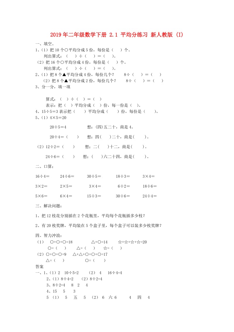 2019年二年级数学下册 2.1 平均分练习 新人教版 (I).doc_第1页