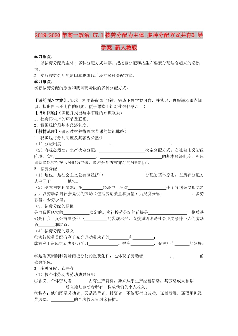 2019-2020年高一政治《7.1按劳分配为主体 多种分配方式并存》导学案 新人教版.doc_第1页