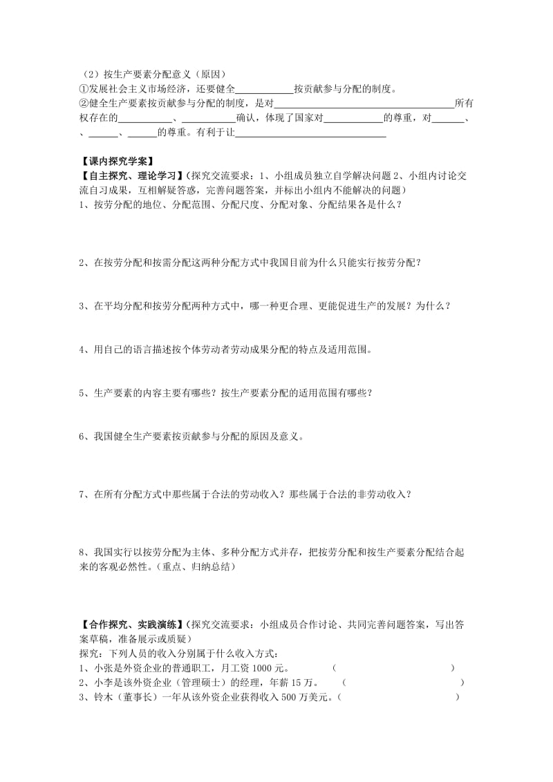 2019-2020年高一政治《7.1按劳分配为主体 多种分配方式并存》导学案 新人教版.doc_第2页