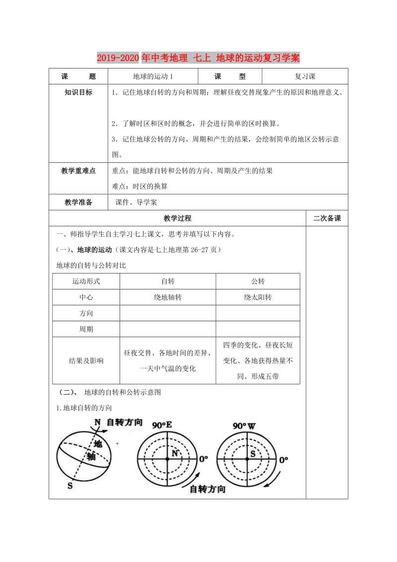 2019-2020年中考地理 七上 地球的运动复习学案.doc_第1页