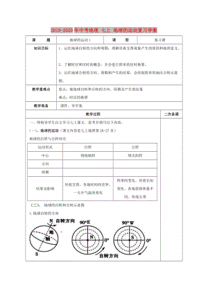 2019-2020年中考地理 七上 地球的運(yùn)動(dòng)復(fù)習(xí)學(xué)案.doc