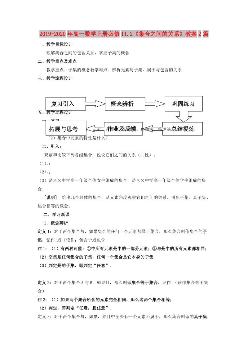 2019-2020年高一数学上册必修11.2《集合之间的关系》教案2篇.doc_第1页