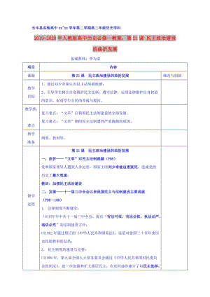 2019-2020年人教版高中歷史必修一教案：第21課 民主政治建設(shè)的曲折發(fā)展.doc