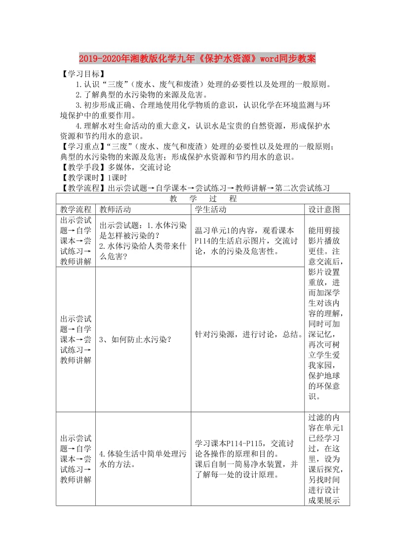 2019-2020年湘教版化学九年《保护水资源》word同步教案.doc_第1页