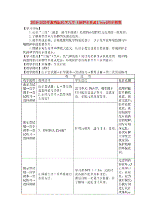 2019-2020年湘教版化學(xué)九年《保護(hù)水資源》word同步教案.doc