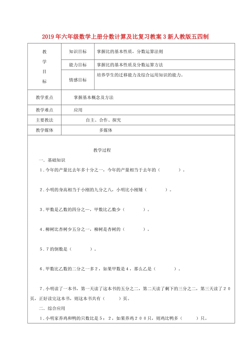 2019年六年级数学上册分数计算及比复习教案3新人教版五四制.doc_第1页