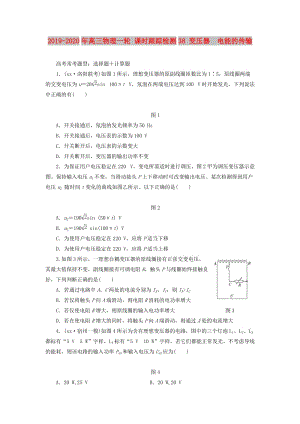 2019-2020年高三物理一輪 課時跟蹤檢測38 變壓器 電能的傳輸.doc