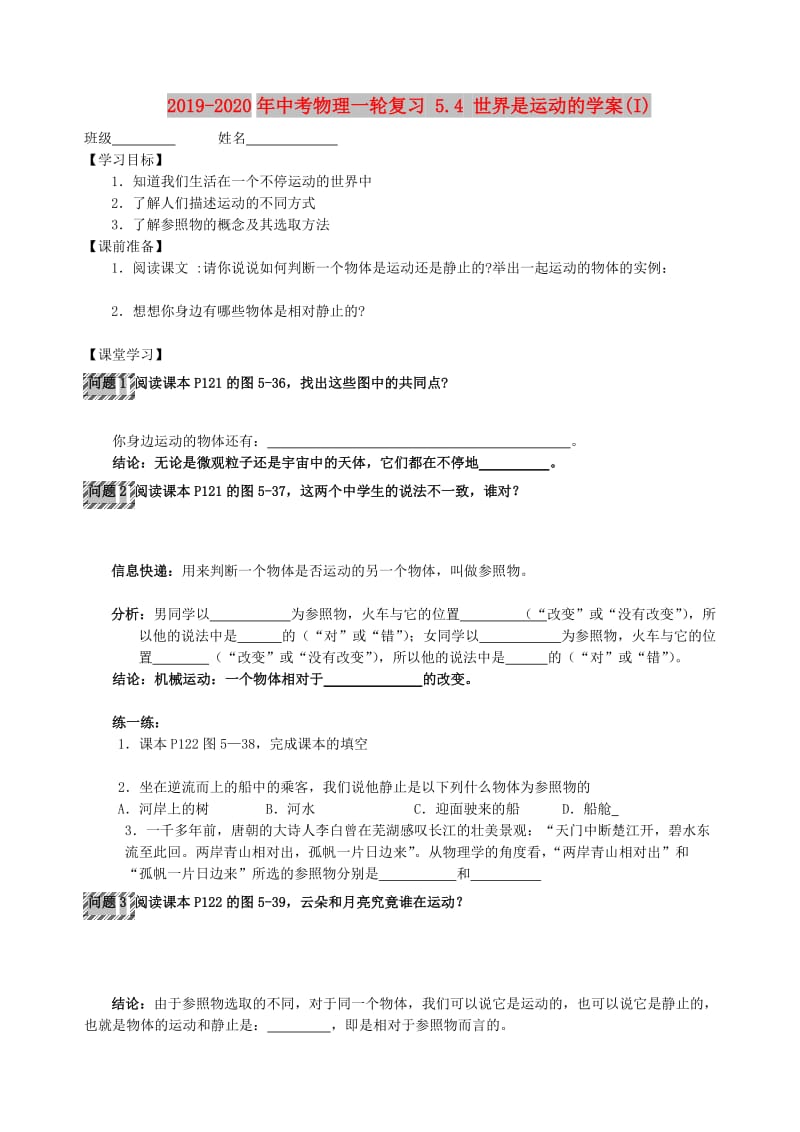 2019-2020年中考物理一轮复习 5.4 世界是运动的学案(I).doc_第1页