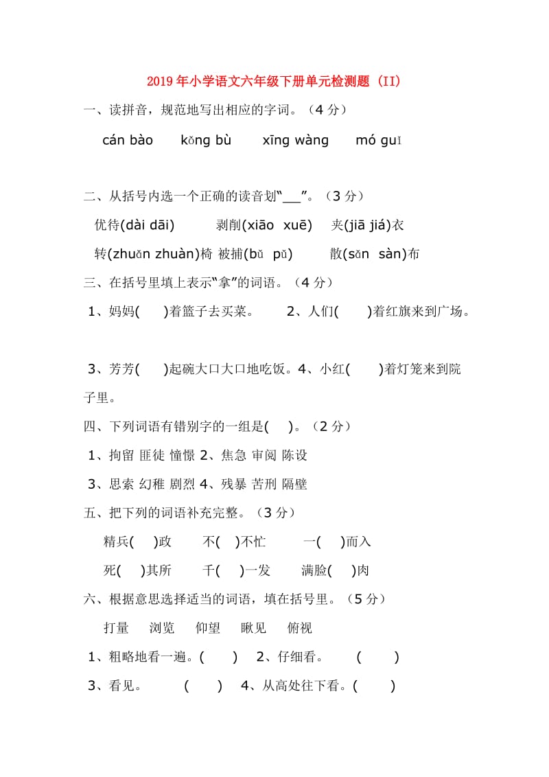 2019年小学语文六年级下册单元检测题 (II).doc_第1页