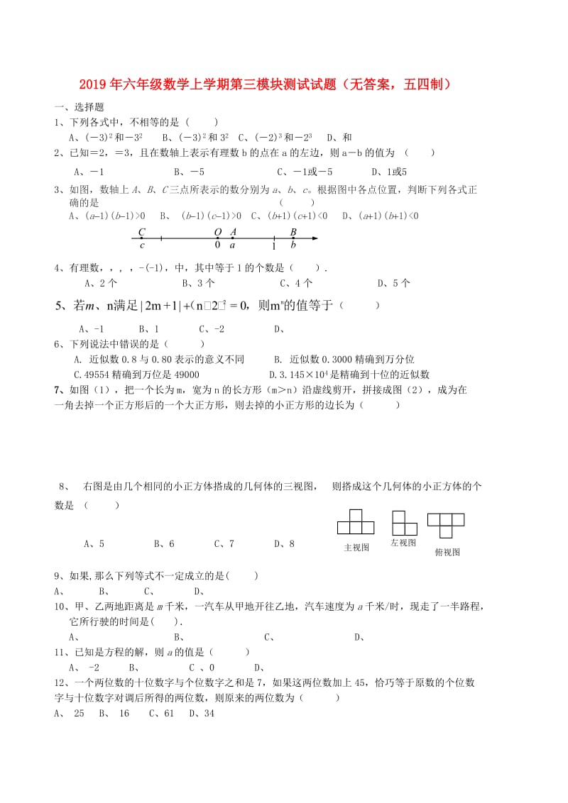 2019年六年级数学上学期第三模块测试试题（无答案五四制）.doc_第1页
