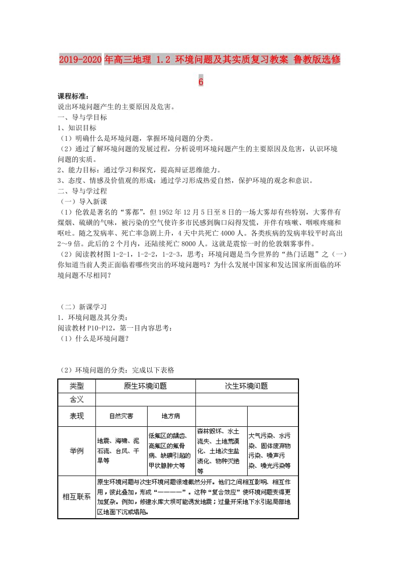 2019-2020年高三地理 1.2 环境问题及其实质复习教案 鲁教版选修6.doc_第1页