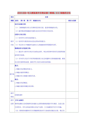 2019-2020年人教版高中生物必修一教案：6-2 細胞的分化.doc