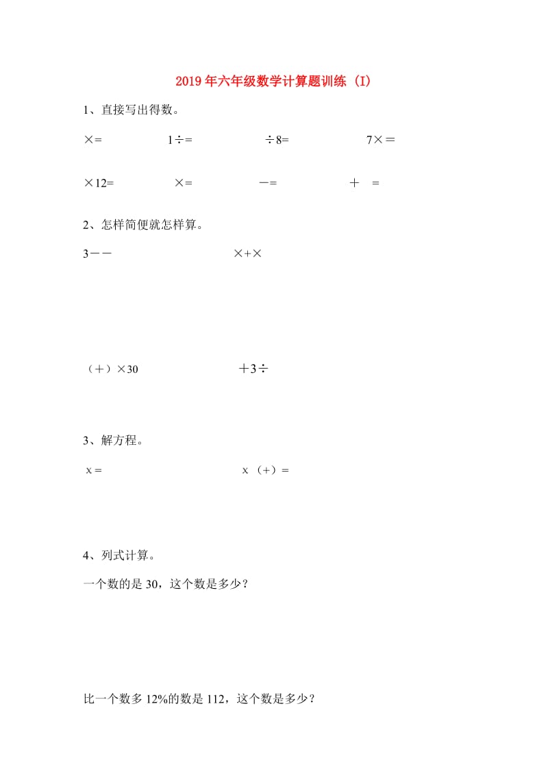 2019年六年级数学计算题训练 (I).doc_第1页