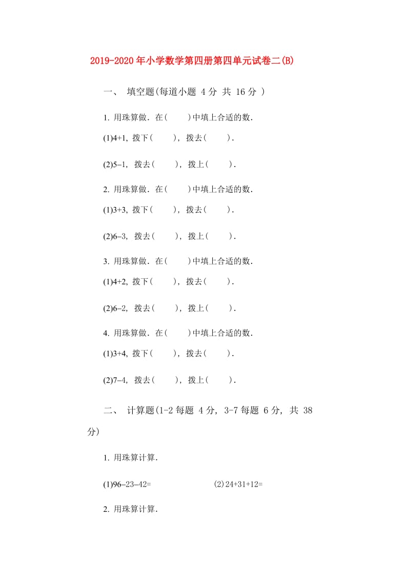 2019-2020年小学数学第四册第四单元试卷二(B).doc_第1页