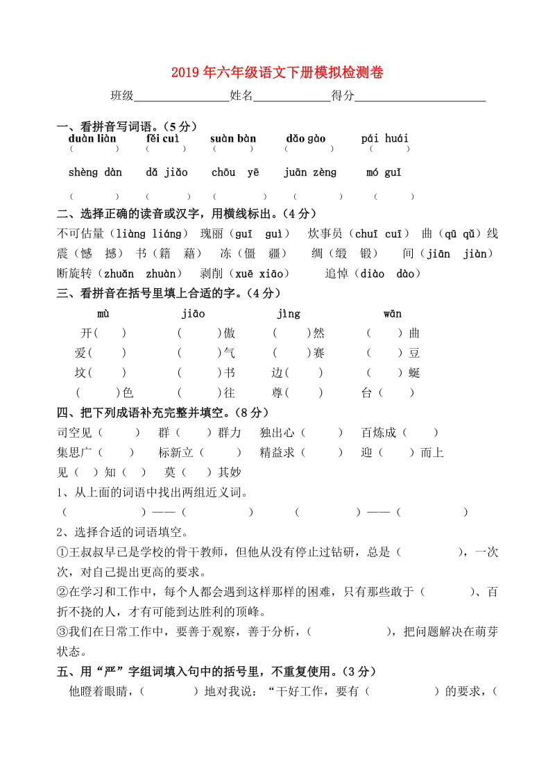 2019年六年级语文下册模拟检测卷.doc_第1页