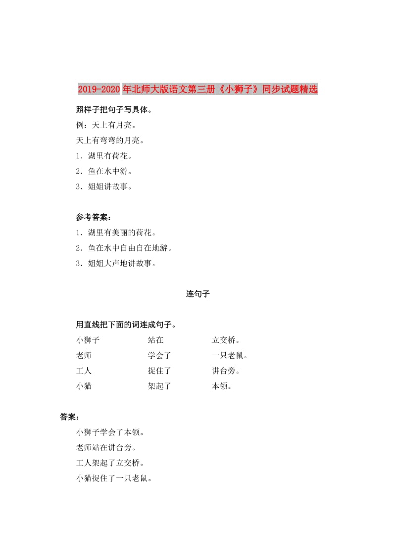 2019-2020年北师大版语文第三册《小狮子》同步试题精选.doc_第1页