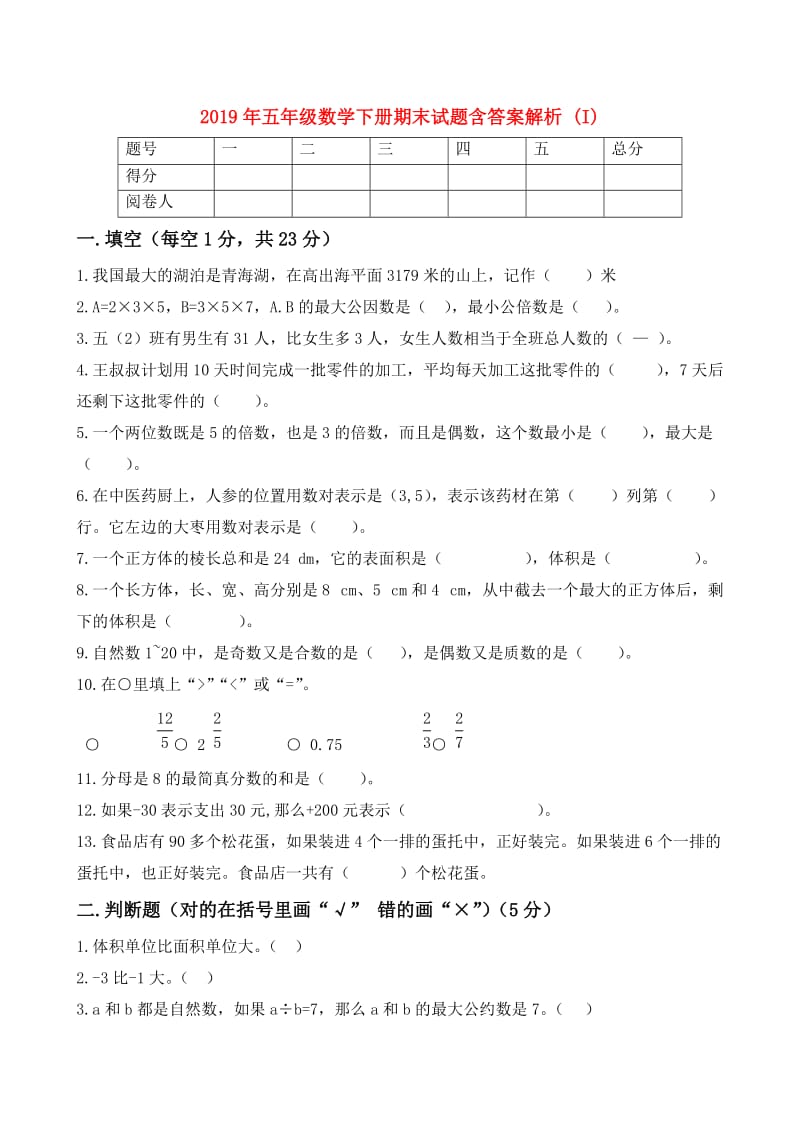 2019年五年级数学下册期末试题含答案解析 (I).doc_第1页