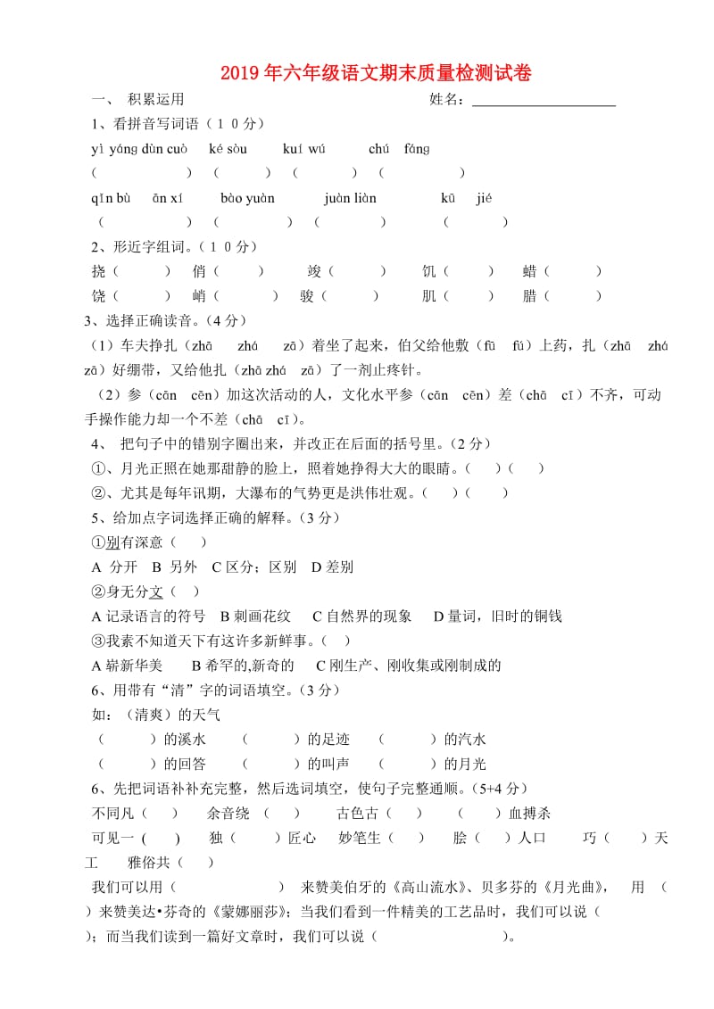 2019年六年级语文期末质量检测试卷.doc_第1页