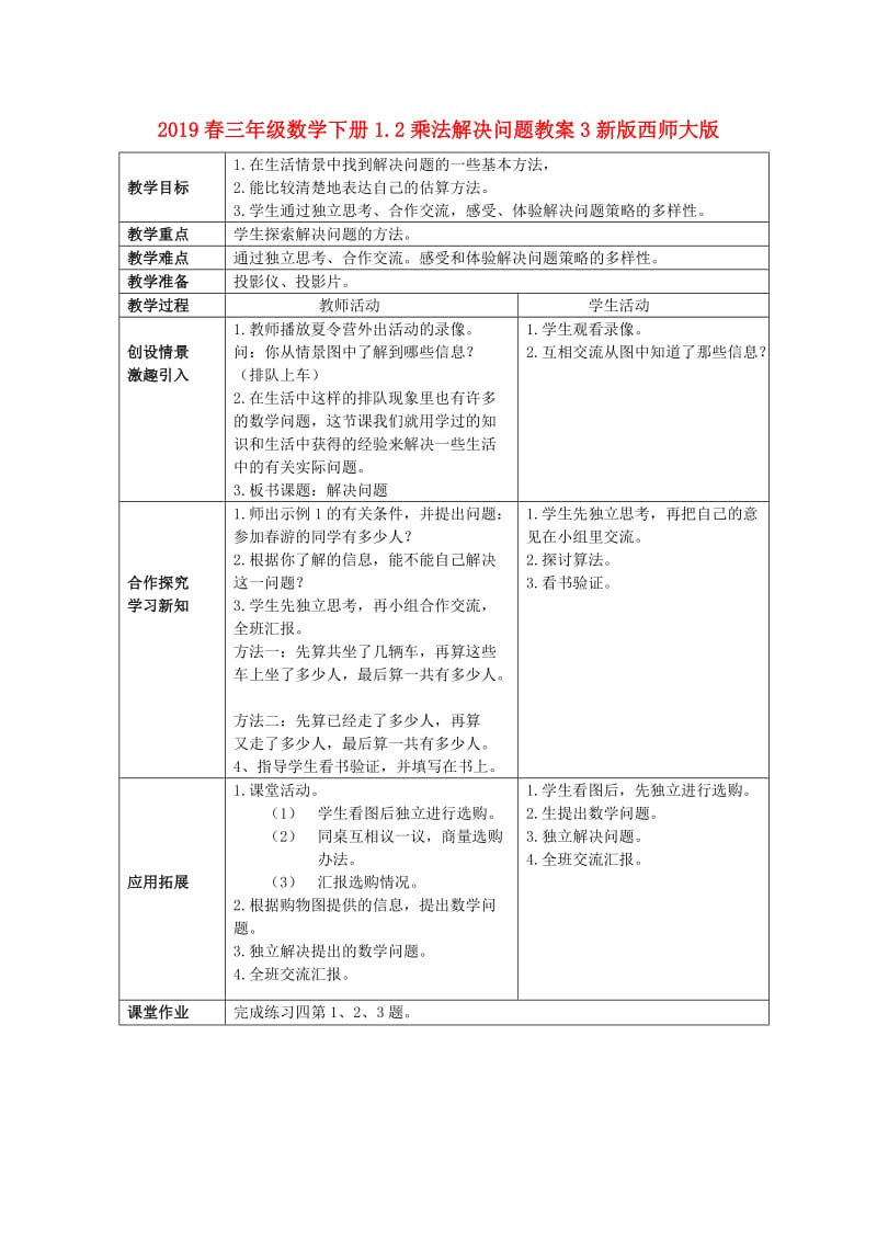 2019春三年级数学下册1.2乘法解决问题教案3新版西师大版.doc_第1页