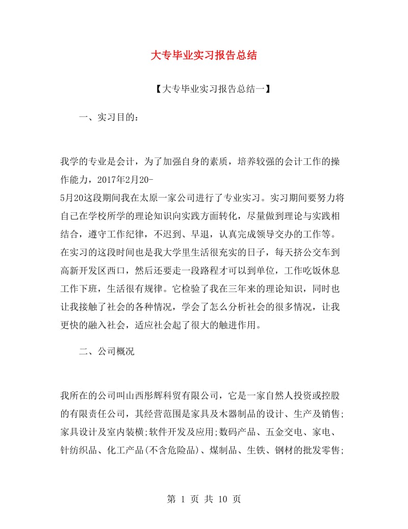 大专毕业实习报告总结.doc_第1页