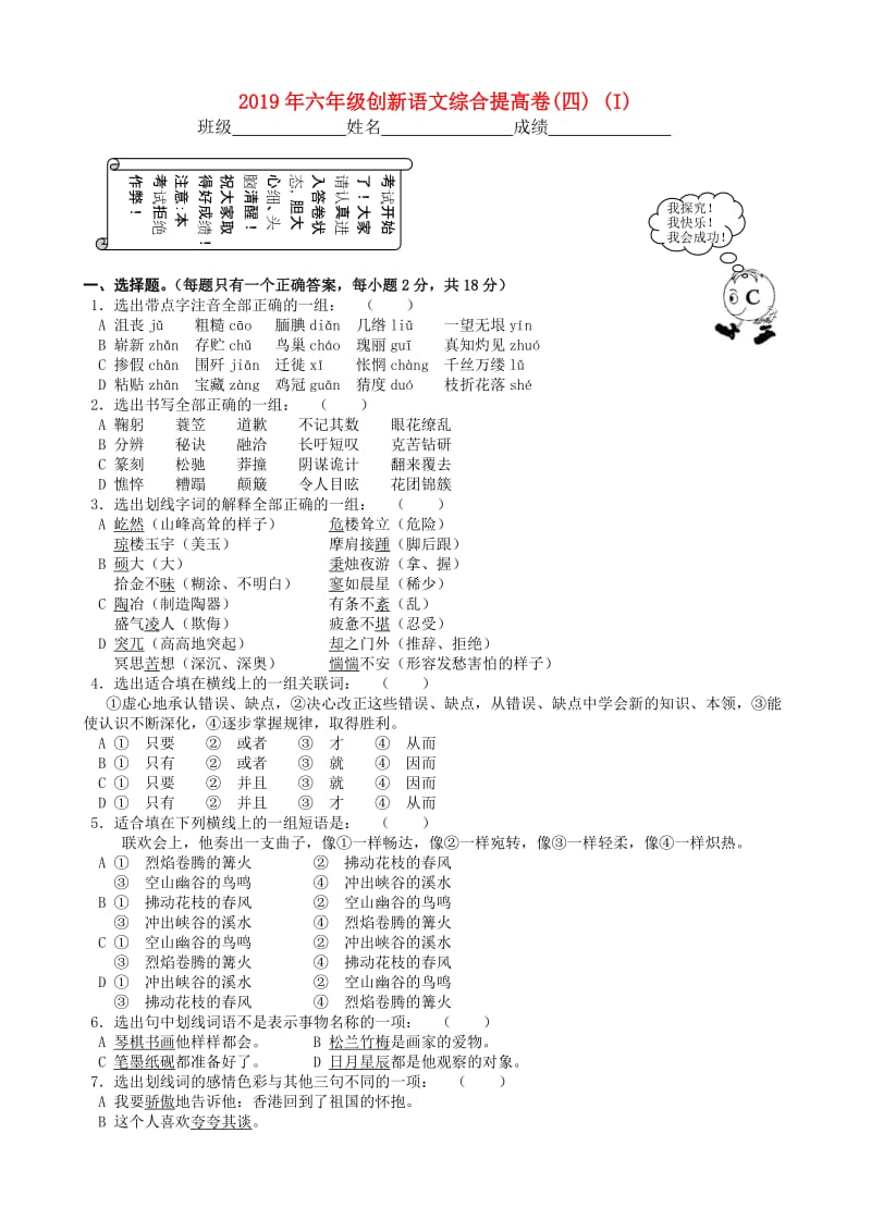 2019年六年级创新语文综合提高卷(四) (I).doc_第1页