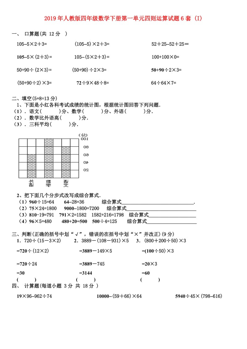 2019年人教版四年级数学下册第一单元四则运算试题6套 (I).doc_第1页