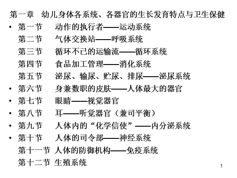 幼儿身体各系统各器官的生长发育特点与卫生保健ppt课件_第1页