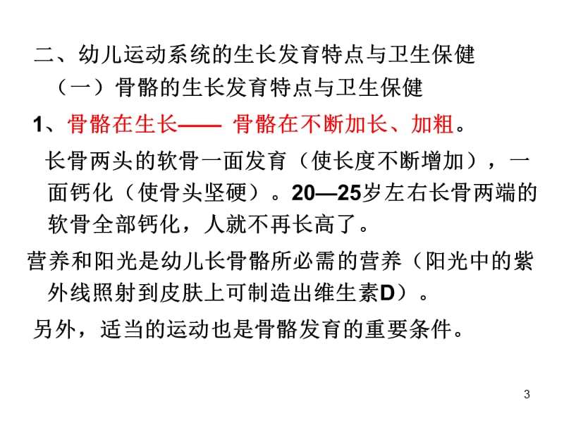 幼儿身体各系统各器官的生长发育特点与卫生保健ppt课件_第3页