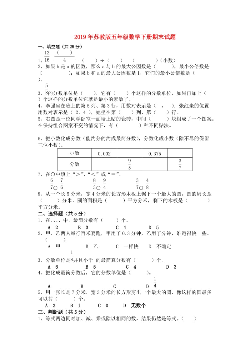 2019年苏教版五年级数学下册期末试题.doc_第1页