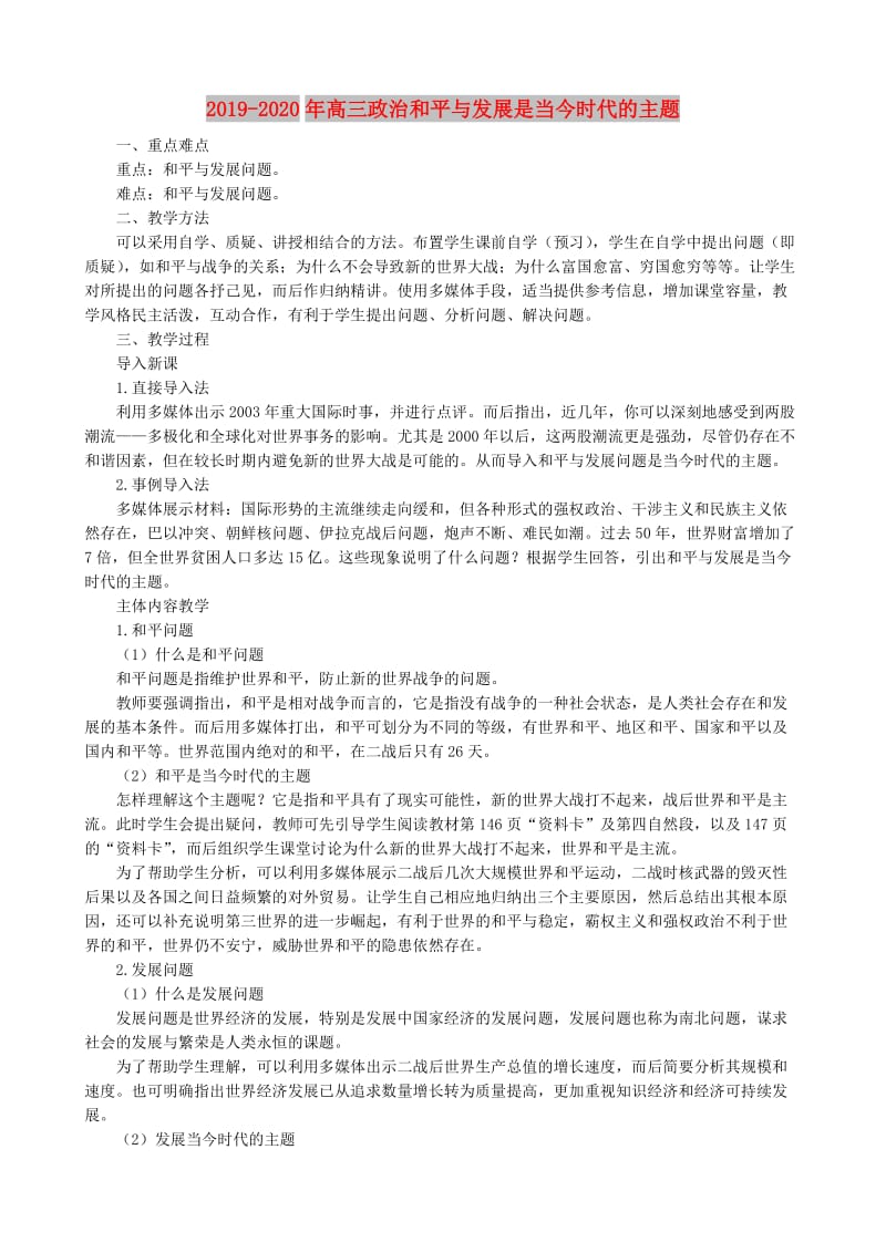 2019-2020年高三政治和平与发展是当今时代的主题.doc_第1页