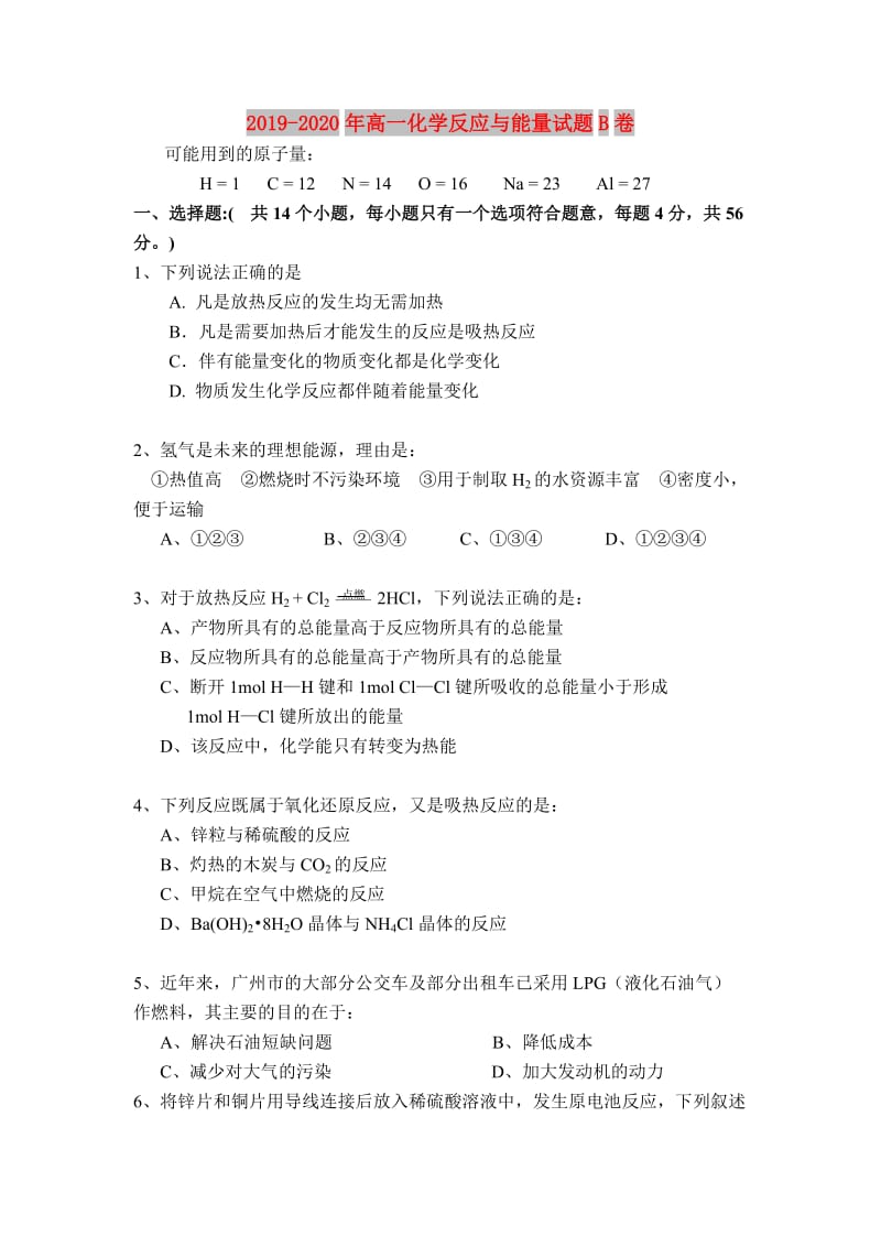 2019-2020年高一化学反应与能量试题B卷.doc_第1页