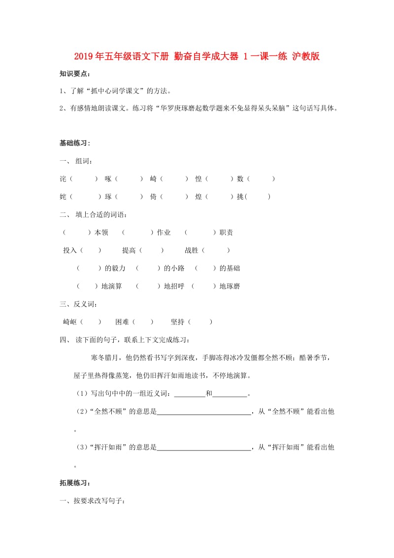 2019年五年级语文下册 勤奋自学成大器 1一课一练 沪教版.doc_第1页