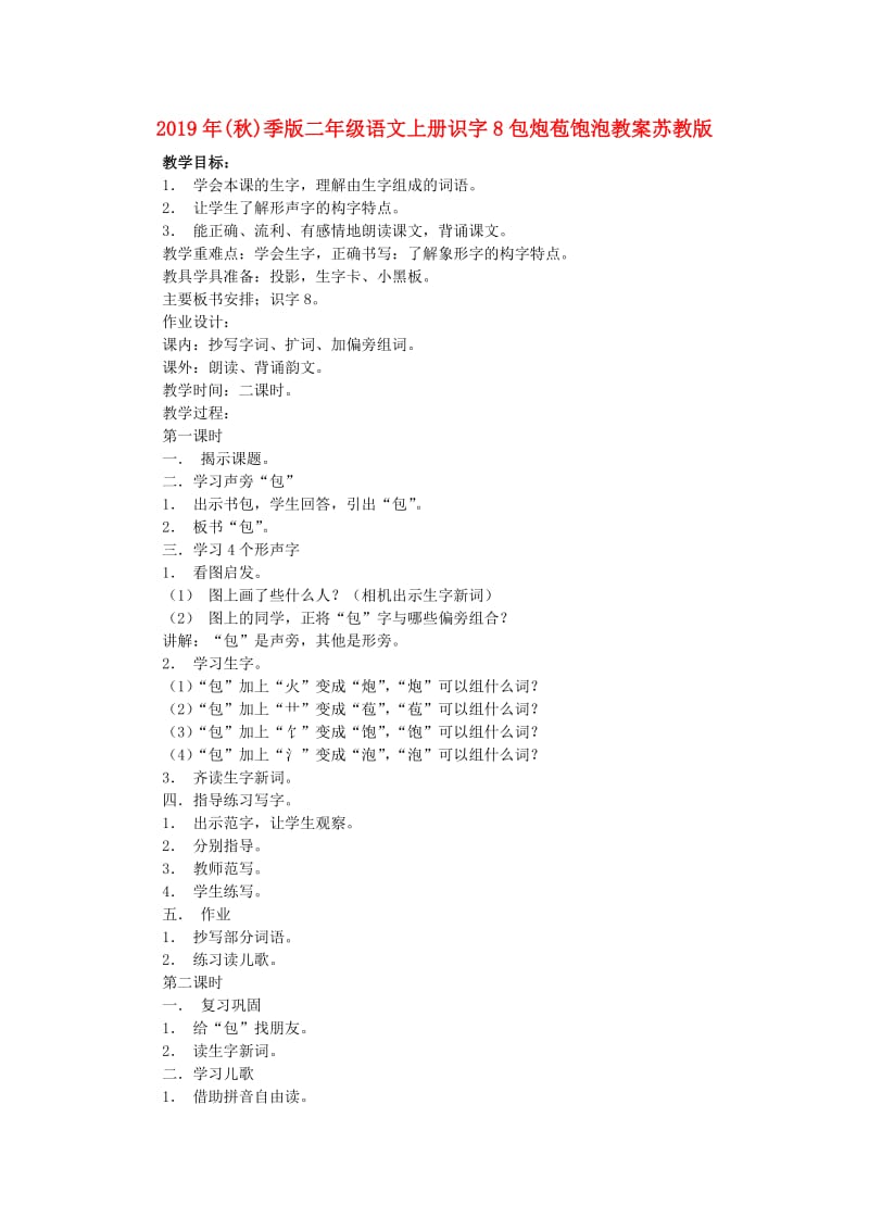 2019年(秋)季版二年级语文上册识字8包炮苞饱泡教案苏教版 .doc_第1页