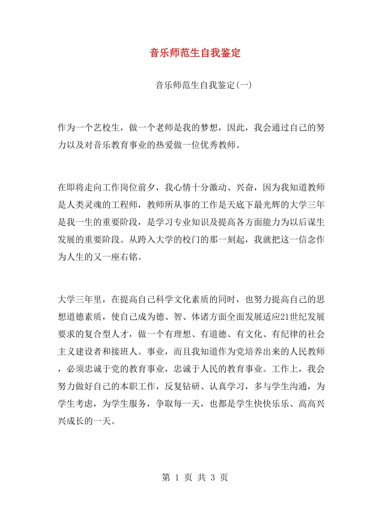 音乐师范生自我鉴定.doc_第1页