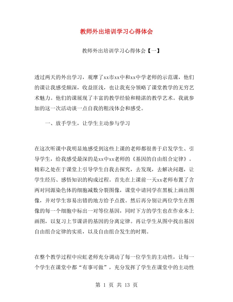 教师外出培训学习心得体会.doc_第1页