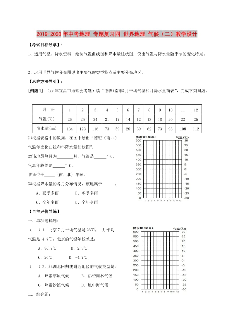 2019-2020年中考地理 专题复习四 世界地理 气候（二）教学设计.doc_第1页