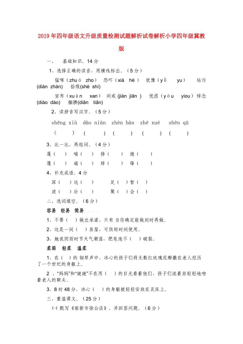 2019年四年级语文升级质量检测试题解析试卷解析小学四年级冀教版.doc_第1页