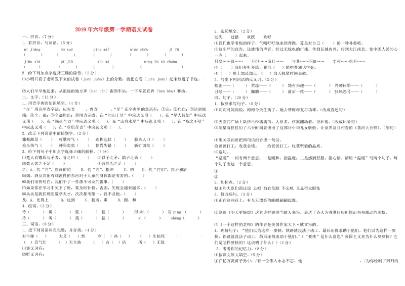 2019年六年级第一学期语文试卷.doc_第1页