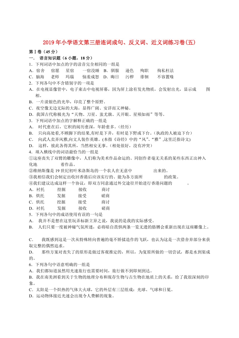 2019年小学语文第三册连词成句、反义词、近义词练习卷(五).doc_第1页