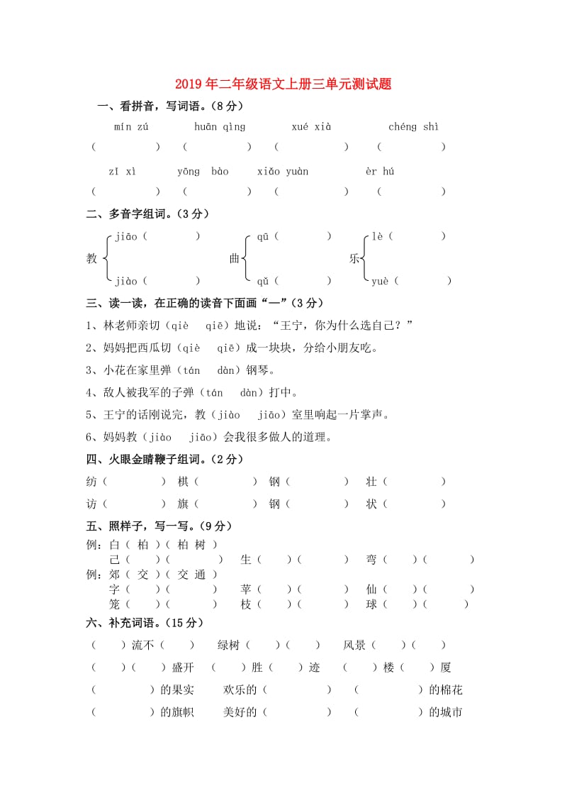 2019年二年级语文上册三单元测试题.doc_第1页