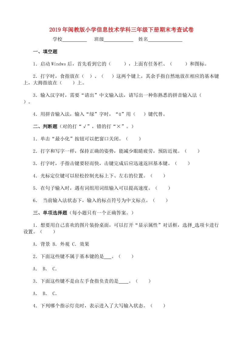 2019年闽教版小学信息技术学科三年级下册期末考查试卷.doc_第1页