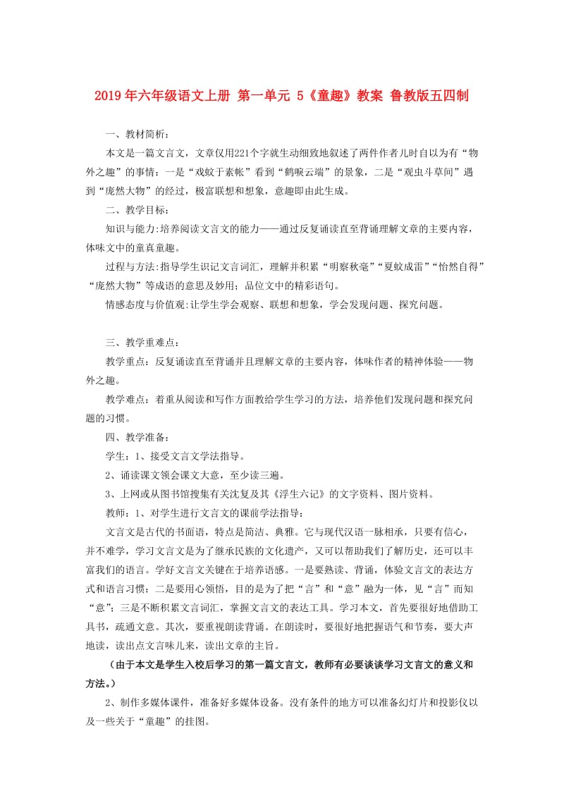 2019年六年级语文上册 第一单元 5《童趣》教案 鲁教版五四制.doc_第1页