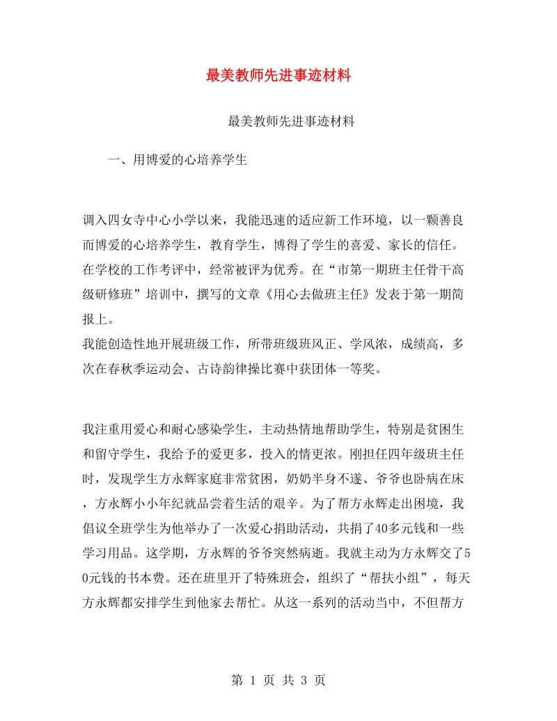 最美教师先进事迹材料.doc_第1页