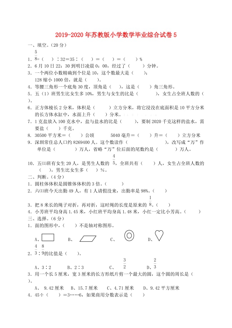 2019-2020年苏教版小学数学毕业综合试卷5.doc_第1页